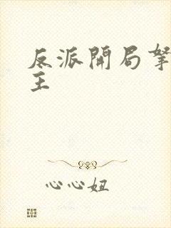 反派开局拿下女主