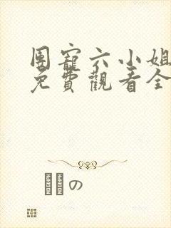 团宠六小姐短剧免费观看全集高清