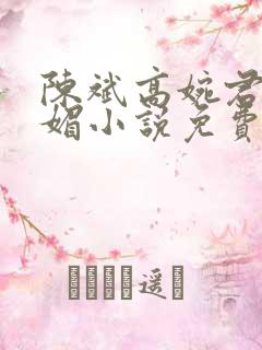 陈斌高婉君赵心媚小说免费阅读