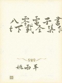 八零电子书txt下载全集修仙战徒