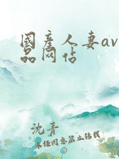 国产人妻av精品网站