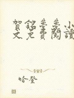 贺铭梦梦小说全文免费阅读最新章节