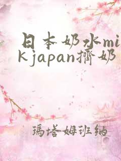 日本奶水milkjapan挤奶