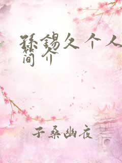 孙锡久个人资料简介