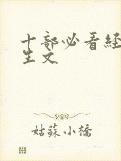 十部必看经典重生文