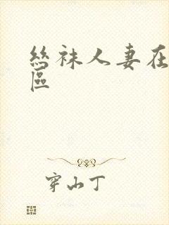 丝袜人妻在线一区