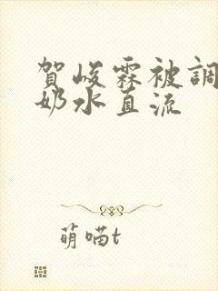 贺峻霖被调教到奶水直流