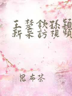 王楚钦孙颖莎最新采访视频