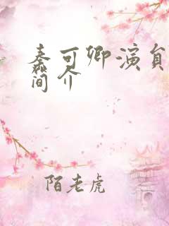 秦可卿演员张蕾简介