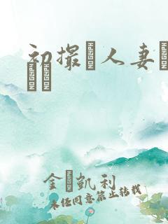 初撮り人妻キャスト