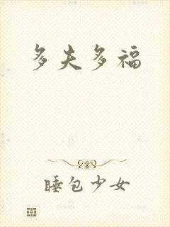 多夫多福