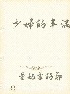 少妇的丰满在线