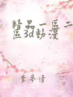 精品一区二区三区3d动漫