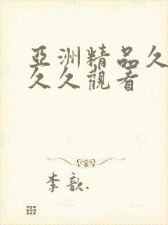 亚洲精品久久久久久观看