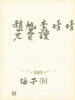 赵旭李晴晴全文免费读