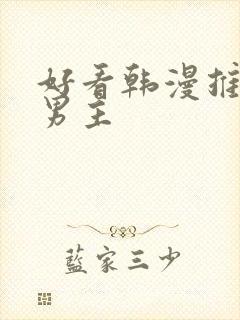 好看韩漫推荐双男主