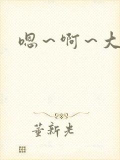 嗯～啊～大奶子