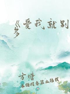 《爱我就别想太多