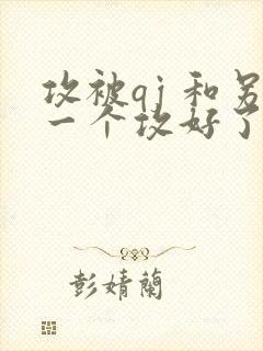 攻被qj 和另一个攻好了