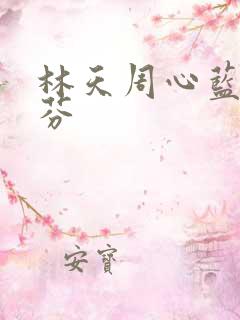 林天周心蓝赵秀芬