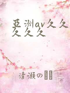亚洲av久久久久久久
