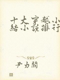 十大穿越小说完结小说排行榜完本