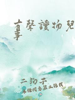 有声读物儿童故事