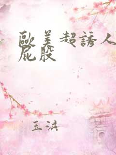 欧美超诱人的大屁股