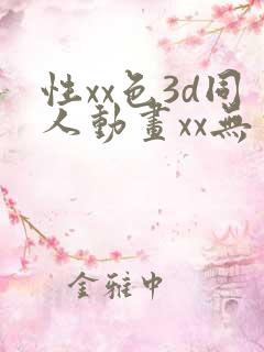 性xx色3d同人动画xx无尽