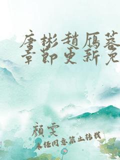 唐彬赵雁蓉最新章节更新免费阅读全文