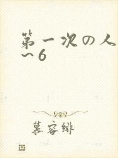 第一次の人妻1～6