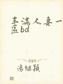 丰满人妻一区二区bd