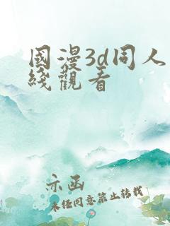 国漫3d同人在线观看