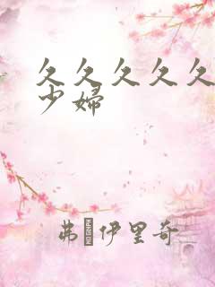 久久久久久av少妇