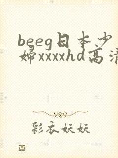 beeg日本少妇xxxxhd高清