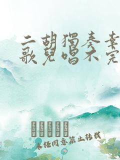 二胡独奏幸福的歌儿唱不完