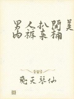 男人扒开美女的内裤来桶