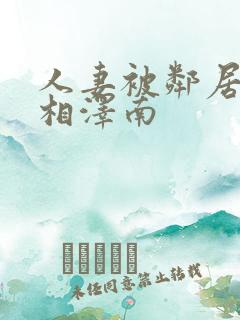 人妻被邻居侵犯相泽南