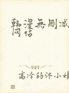 韩漫无删减在线网站