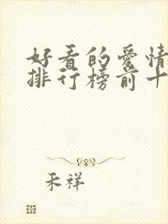 好看的爱情韩剧排行榜前十名