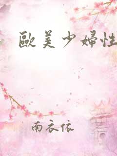 欧美少妇性猛交