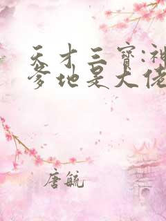 天才三宝:神秘爹地是大佬 第447章