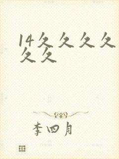 14久久久久久久久