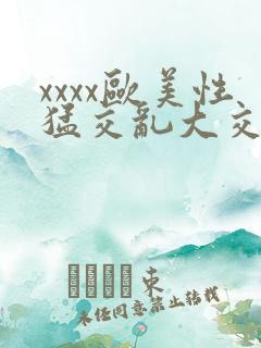 xxxx欧美性猛交乱大交