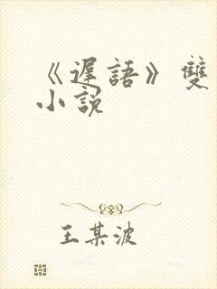 《迟语》双男主小说