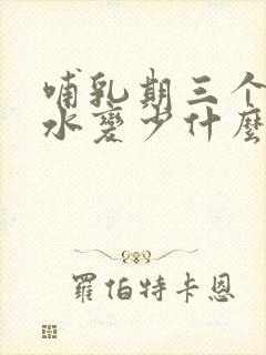 哺乳期三个月奶水变少什么原因