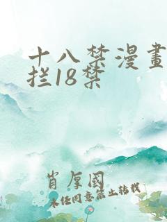 十八禁漫画无遮拦18禁