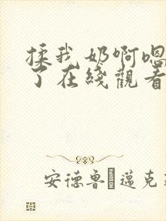 揉我奶啊嗯高潮了在线观看