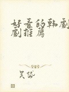 好看的韩剧家庭剧推荐