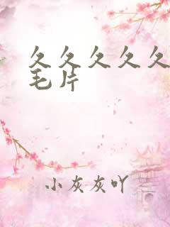 久久久久久高清毛片